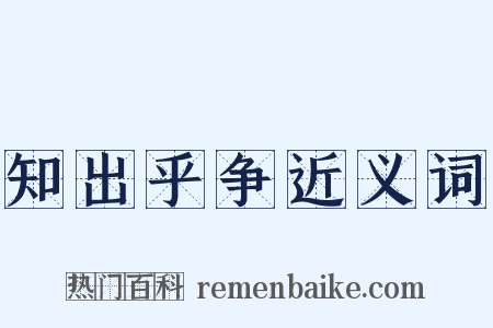 知出乎争近义词是什么意思的图片